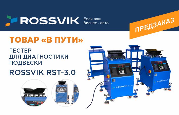 Обновленный тестер подвески Rossvik - готов для заказов!