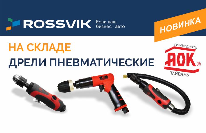 Профессиональные пневмодрели АОК