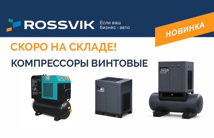 Скоро в продаже винтовые компрессоры ROSSVIK ВКТ