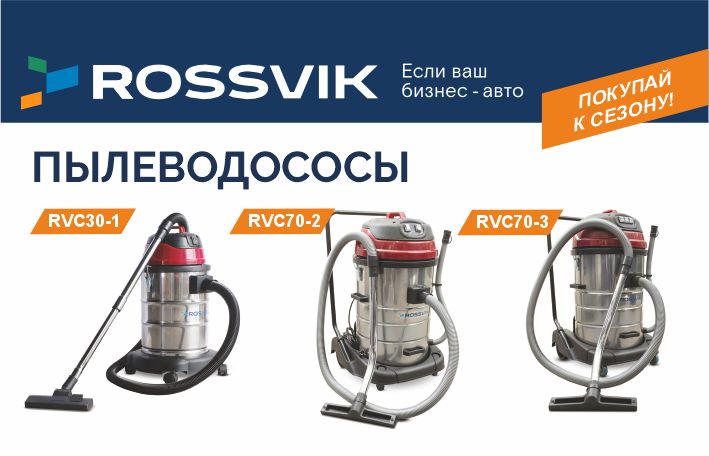 Пылеводососы ROSSVIK - идеально для детейлинга и автомоек