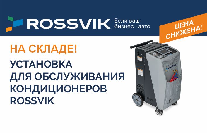 Снижение цен на установки для обслуживания кондиционеров!