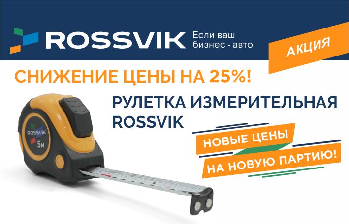 Новая партия рулеток ROSSVIK — по новым ценам!