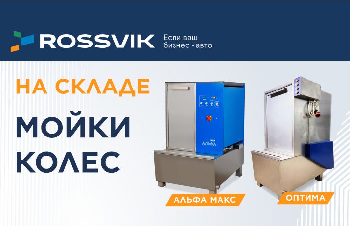 Поступление моек колёс ROSSVIK: ОПТИМА и АЛЬФА МАХ — уже на складе!