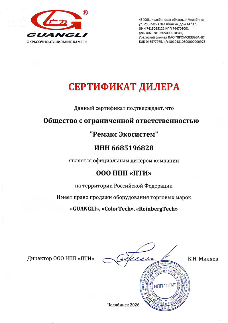 Сертификат дилера GUANGLI ColorTech ReinbergTech