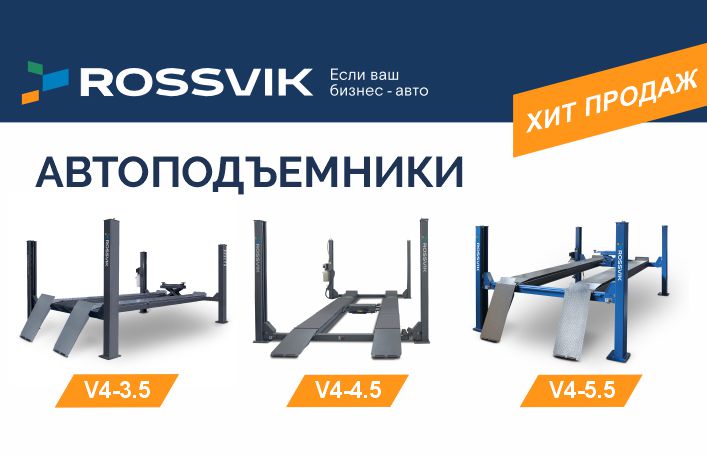 Самые популярные подъёмники Rossvik - четырехстоечные 
