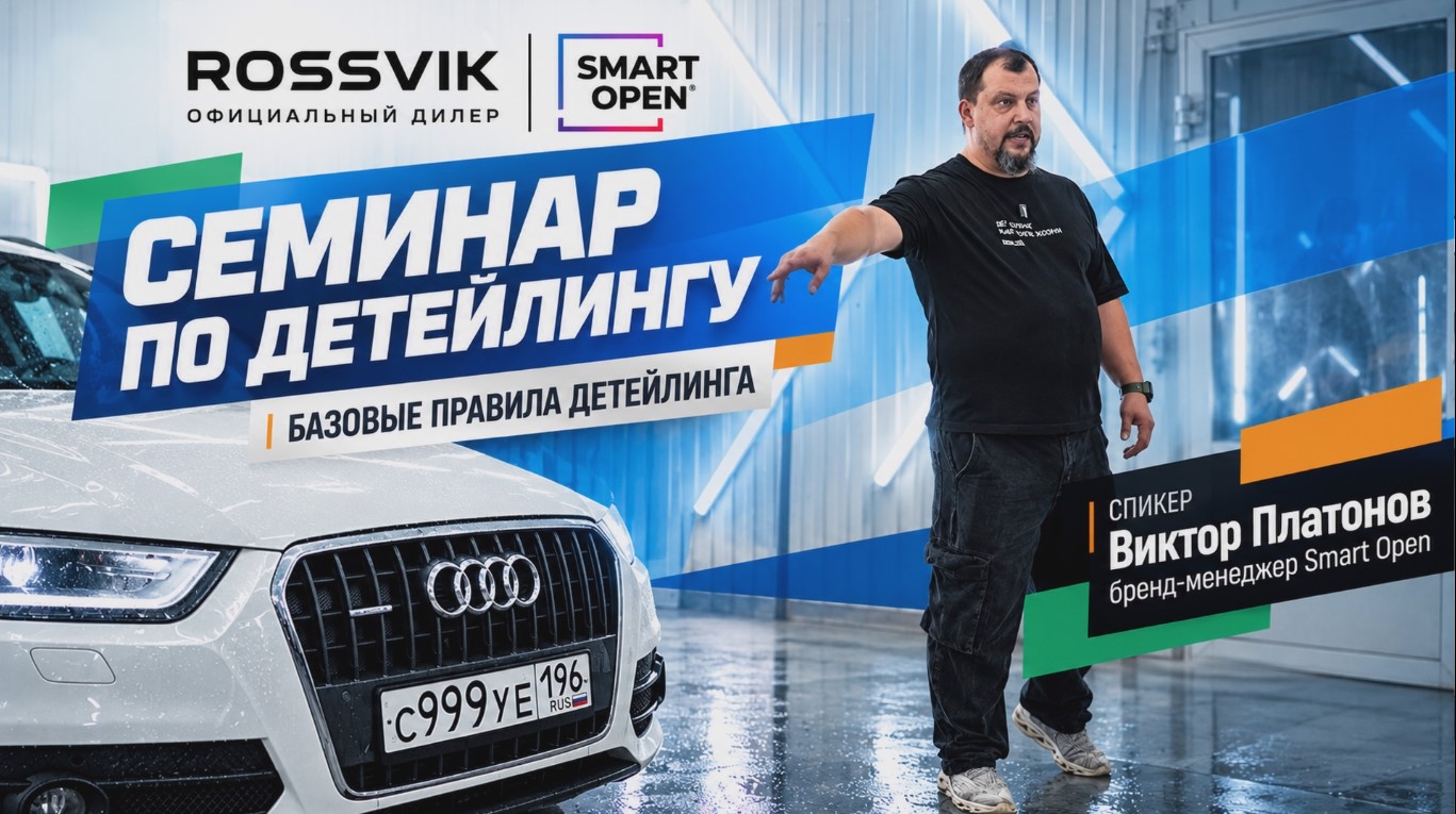 Семинар по детейлингу: Урок №1 - Базовые правила детейлинга