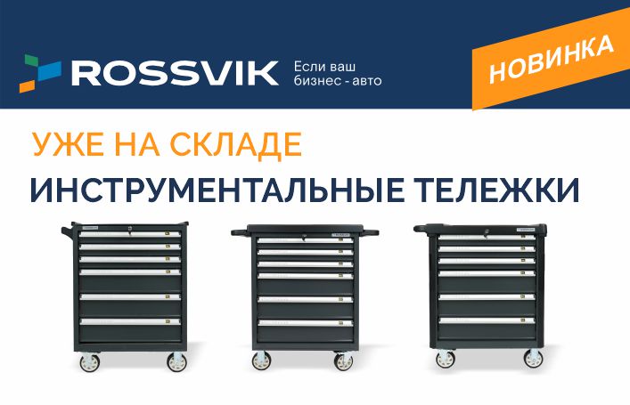 Инструментальные тележки ROSSVIK - все по полочкам!