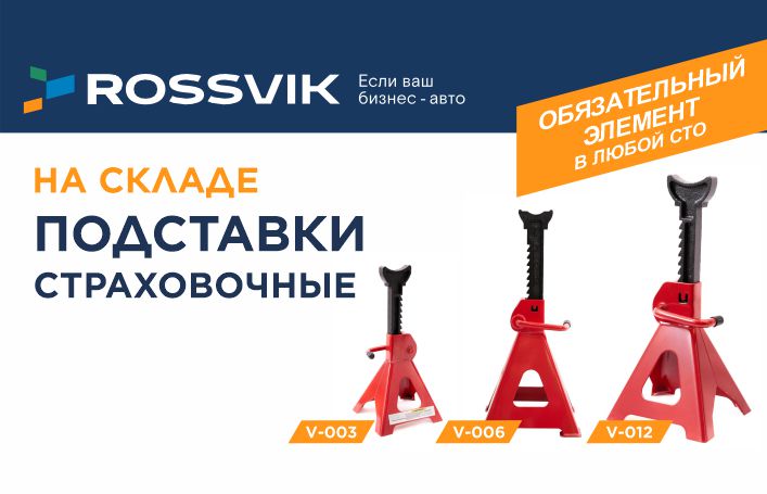 Страховочные подставки ROSSVIK — важная деталь вашей безопасности! 