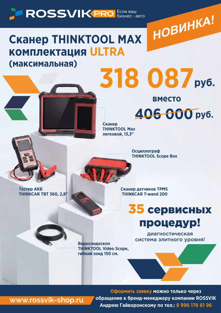 Резервная_копия_Сканер THINKTOOL Max Акция2.jpg Резервная_копия_Сканер THINKTOOL Max Акция2.jpg