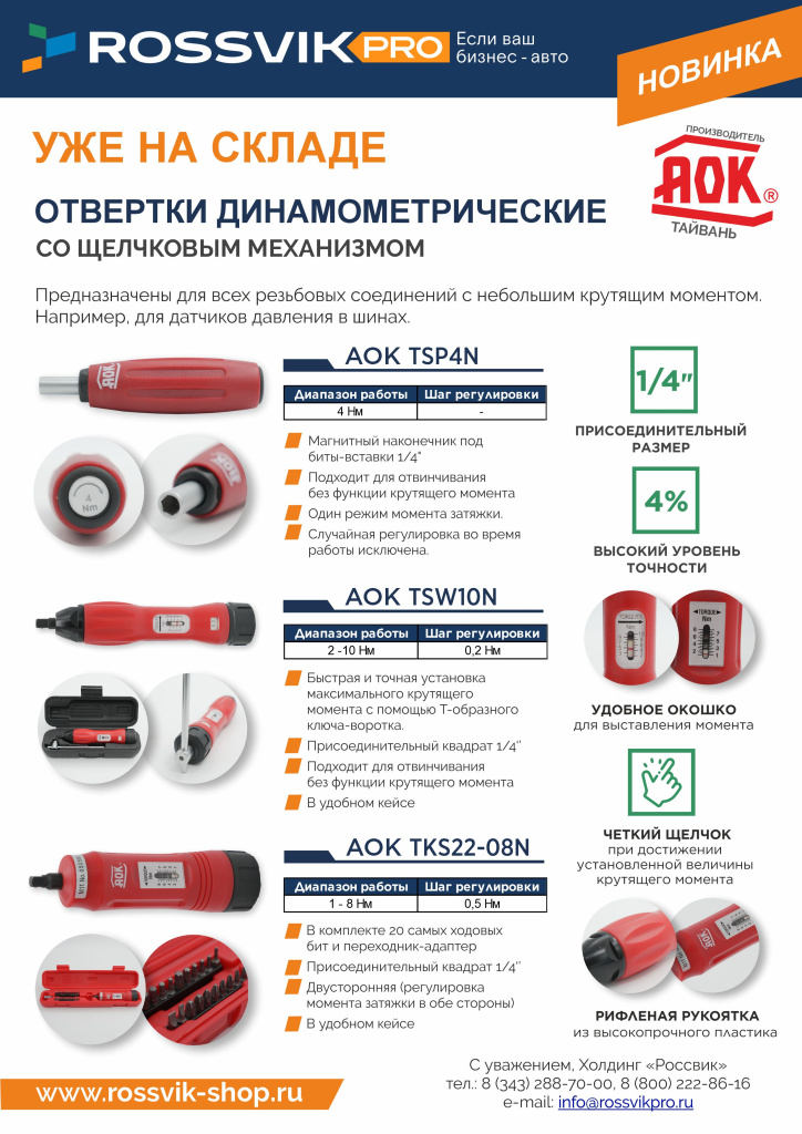 Отвертки динамометрические АОК.jpg