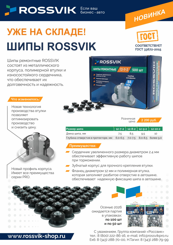 Шипы КOSSVIK все размеры РОЗН с конт.jpg Шипы КOSSVIK все размеры РОЗН с конт.jpg