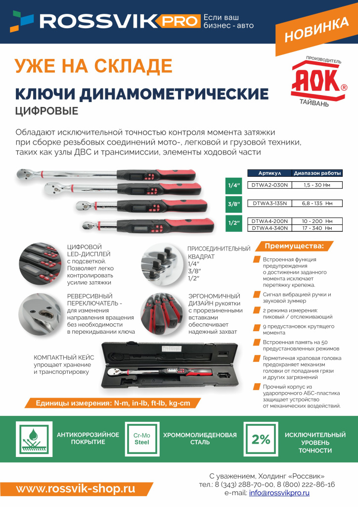 Ключи цифровые динамометрические АОК.jpg