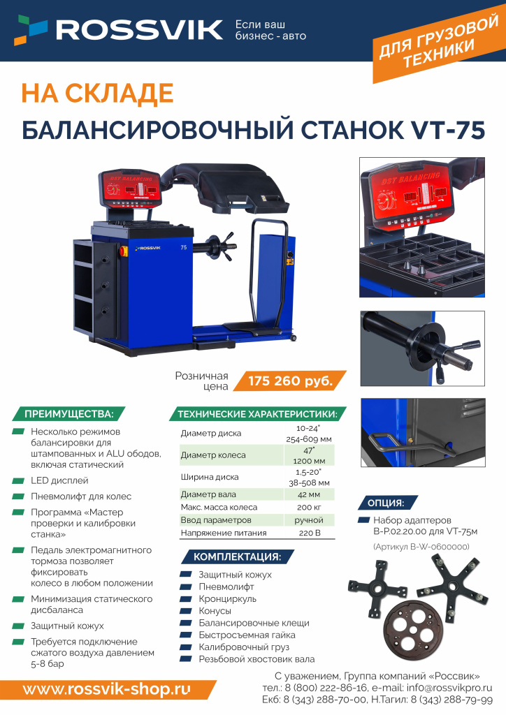 Балансировочный станок VT-75 РОЗН с конт.jpg