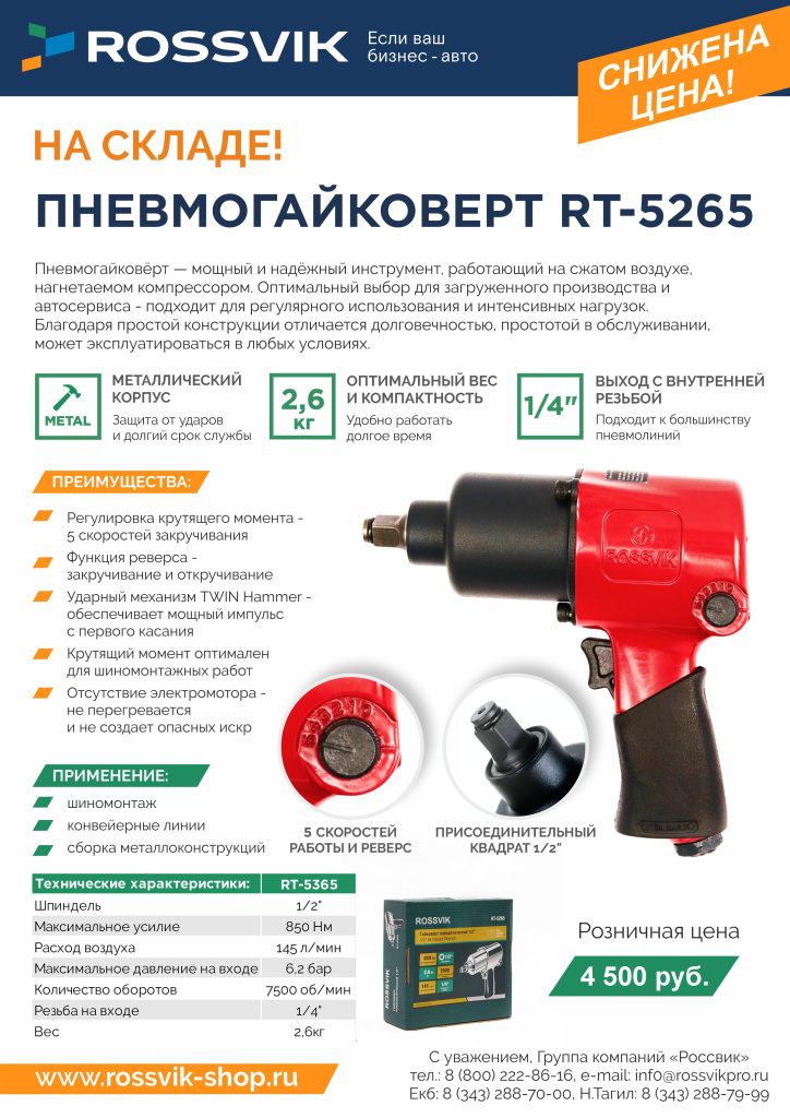 Пневмогайоверт RT-5265 РОЗН с конт.jpg