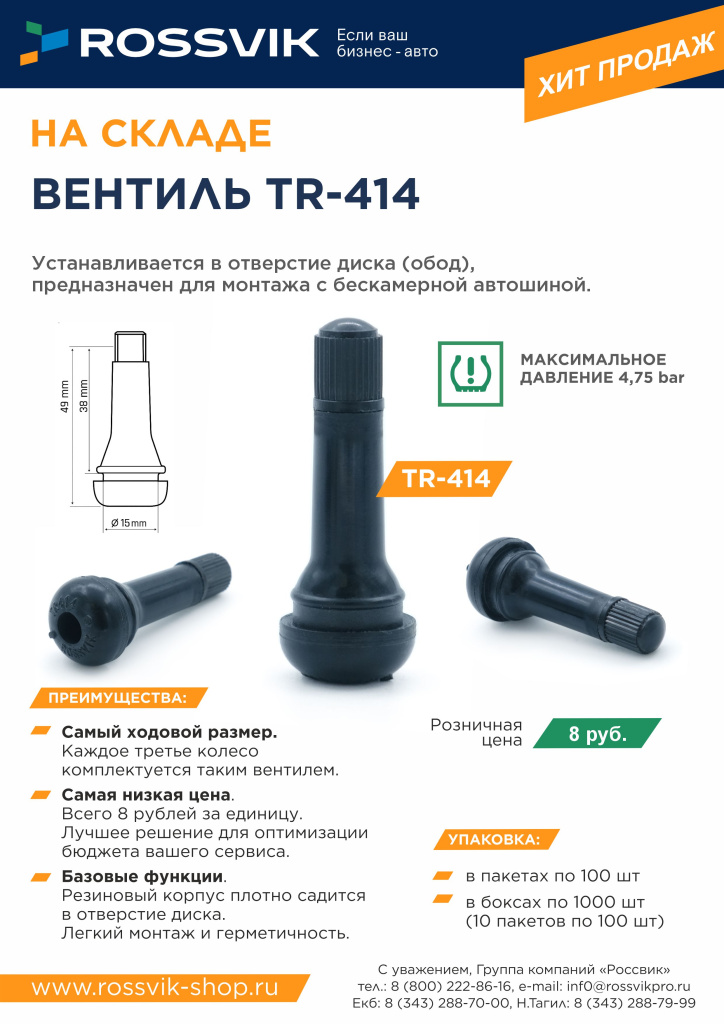Вентиль TR-414 розн с конт.jpg Вентиль TR-414 розн с конт.jpg