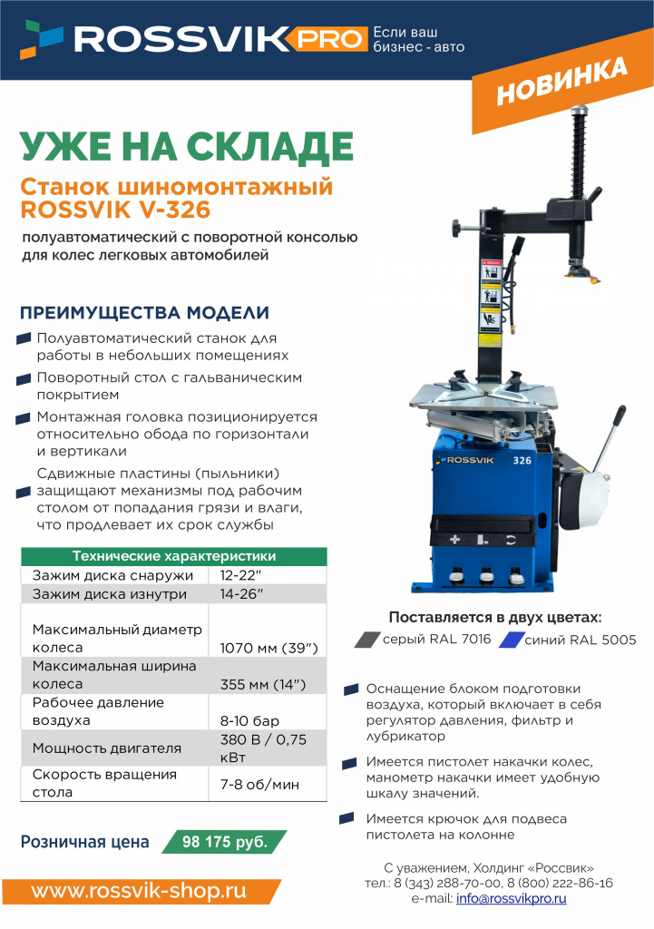 Шиномонтажный станок ROSSVIK V-326 розница.jpg Шиномонтажный станок ROSSVIK V-326 розница.jpg
