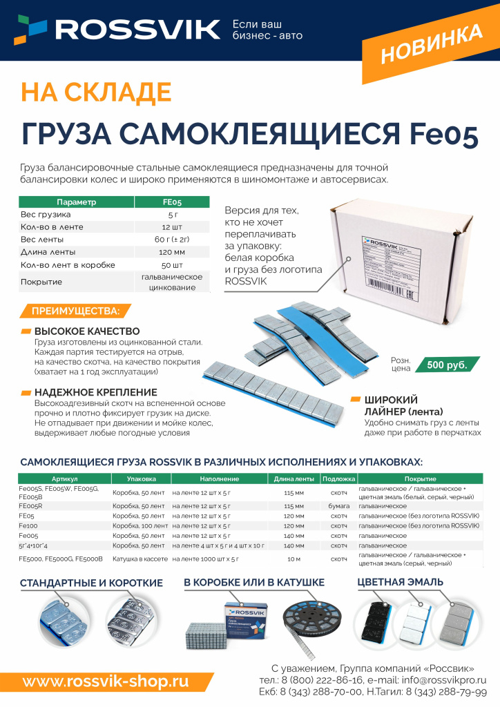 Груза самоклеящиеся FE05 РОЗН с конт.jpg Груза самоклеящиеся FE05 РОЗН с конт.jpg