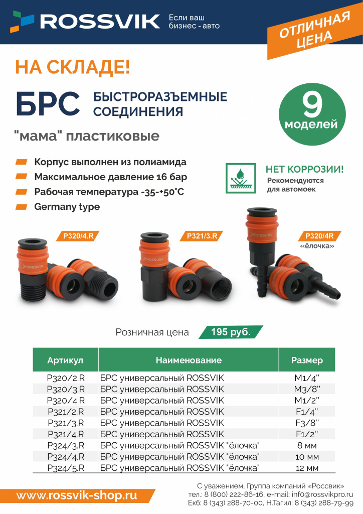 БРС пластиковые РОЗН с конт.jpg