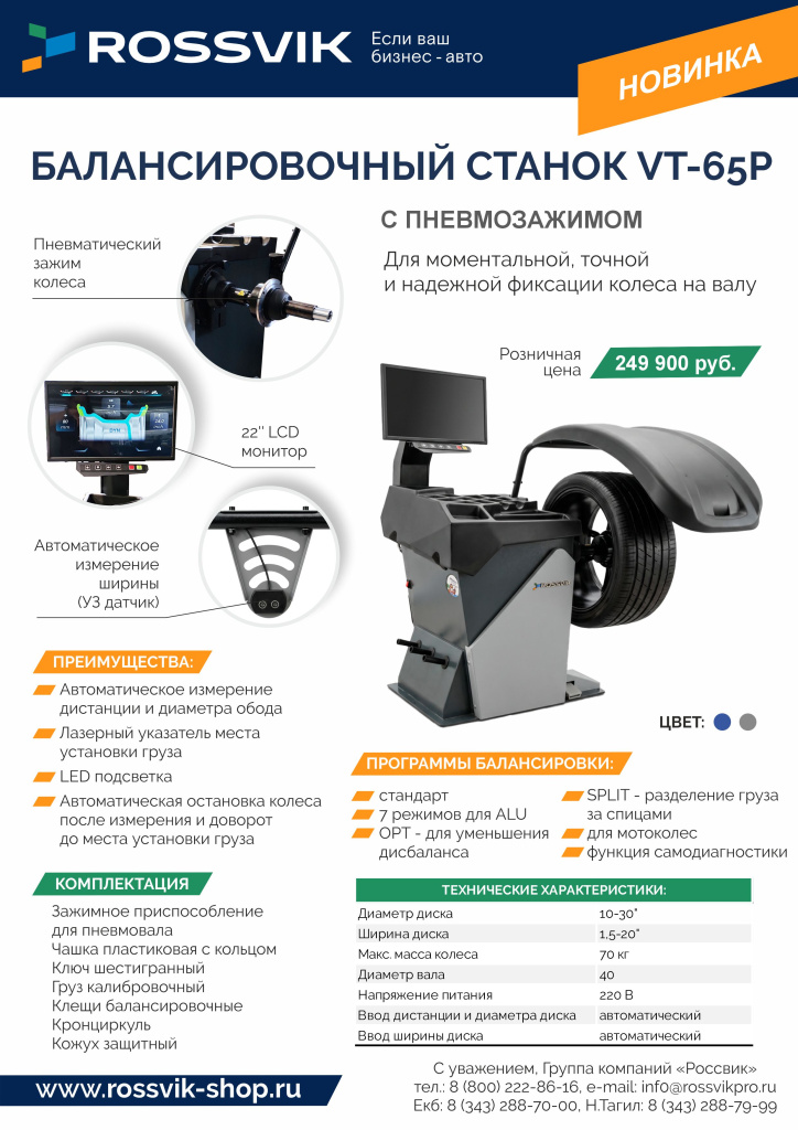 Балансировочный станок VT-65 РОЗН с конт.jpg