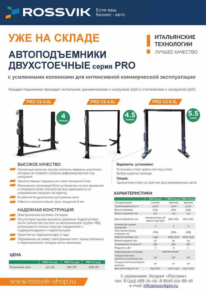 Автоподъемники PRO V2-4.0 V2-4.5 V2-5.5 розн с конт.jpg