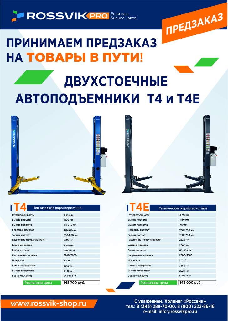 Автоподъемник Т4 и Т4Е_Розница_К.jpg