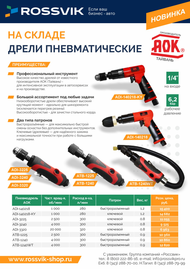 Пневмодрели АОК РОЗН с конт.jpg
