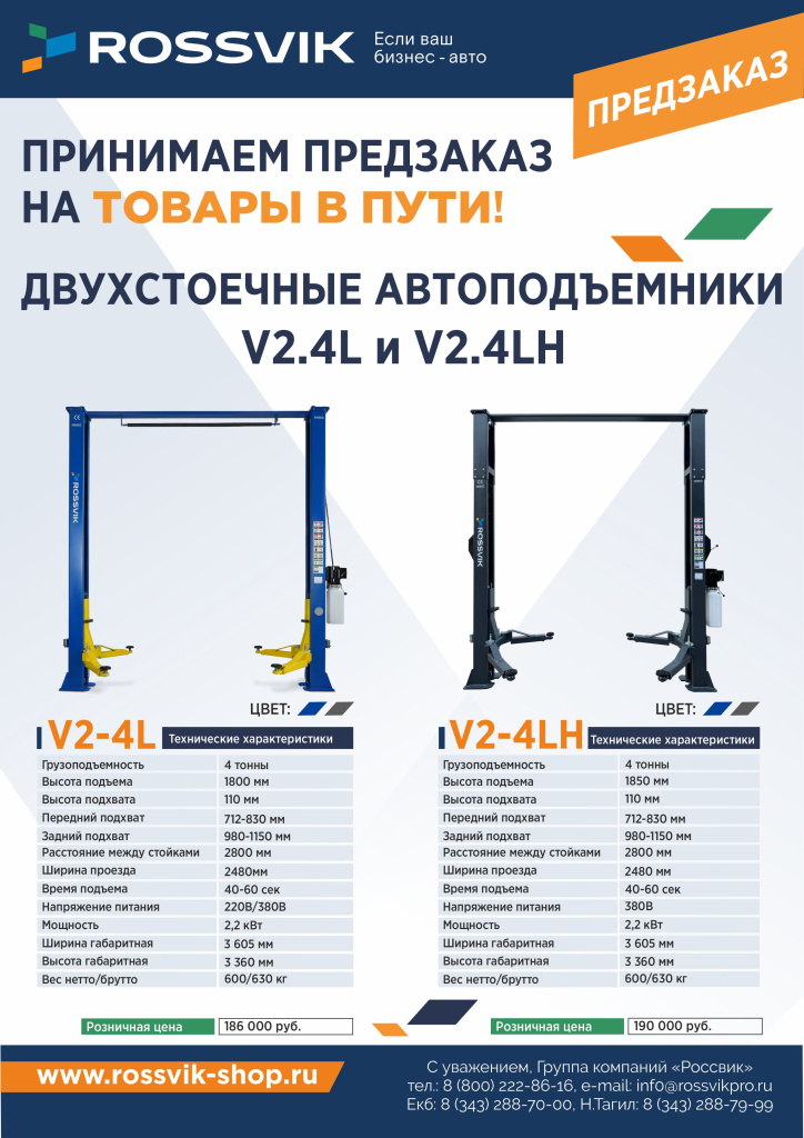 Автоподъемники V2.4L и V2.4LH РОЗН с конт.jpg
