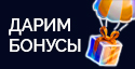 Дарим бонусы копия.jpg
