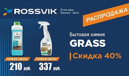 В Россвик опять щедрая распродажа!