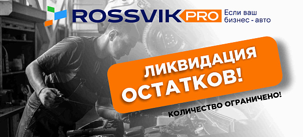Распродажа остатков